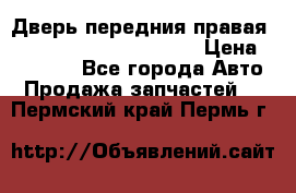 Дверь передния правая Land Rover freelancer 2 › Цена ­ 15 000 - Все города Авто » Продажа запчастей   . Пермский край,Пермь г.